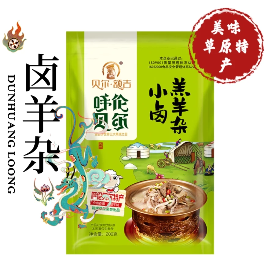 呼伦贝尔 卤羊杂 袋*200g 哈萨尔牧场草原特产  羊杂汤