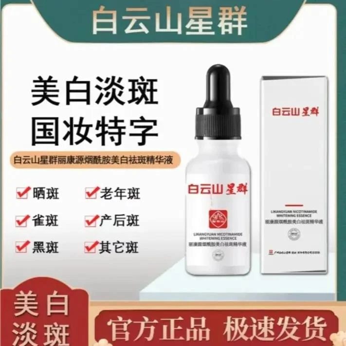 【国货之光】白云山星群丽康源烟酰胺美白祛斑 亮肤嫩白 补水精华液