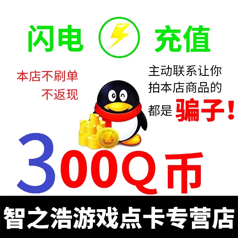 腾讯Q币300个Q币300qb300元Q币300元qb 不要给他人充值谨防诈骗