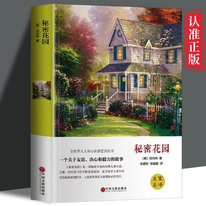 秘密花园中小学生五年级课外读物中国民间故事儿童文学世界名著书