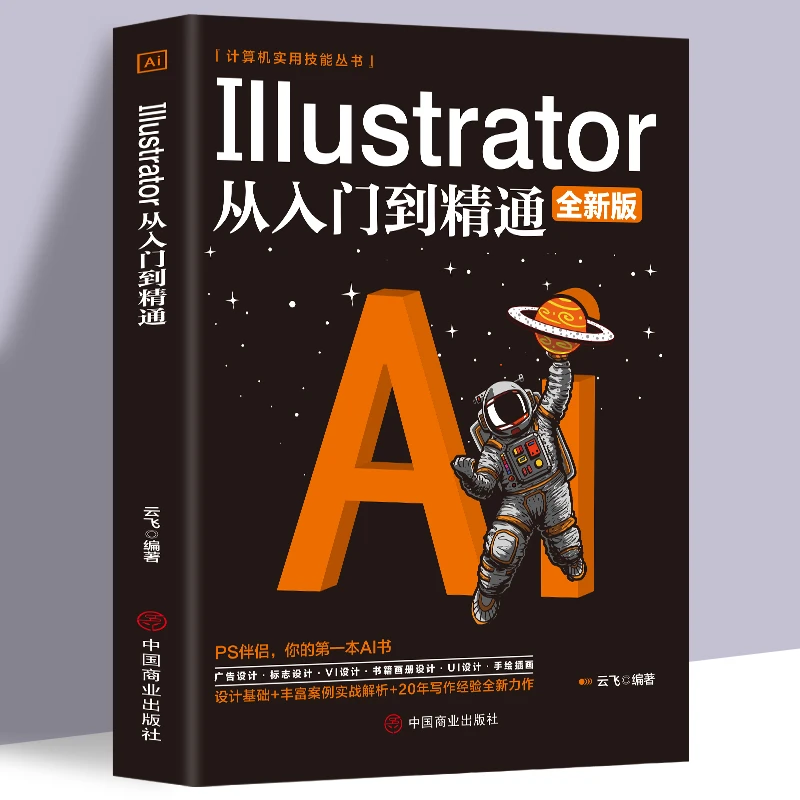 正版ai从入门-精通教程中文版Illustrator自学教程图像处理平面设