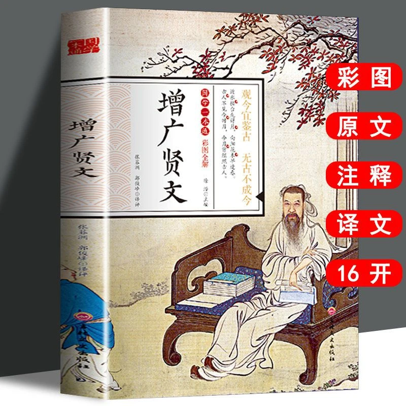 增广贤文 全集 完整版  原版 全文全译 文白对照真理之言醒世之句