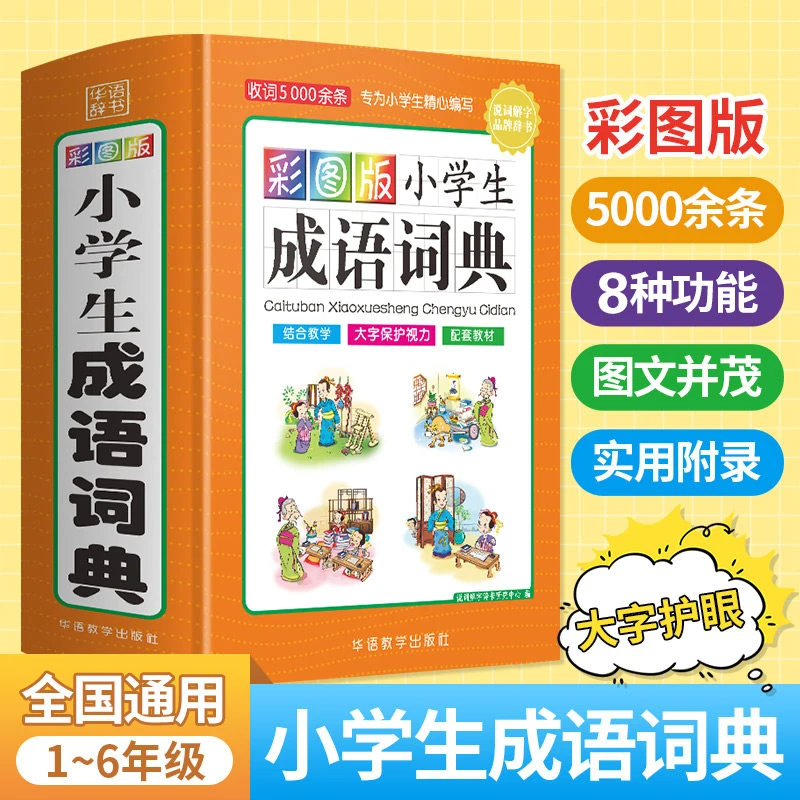 小学生成语词典多功能成语涵盖成语故事学生专用辞书工具书籍
