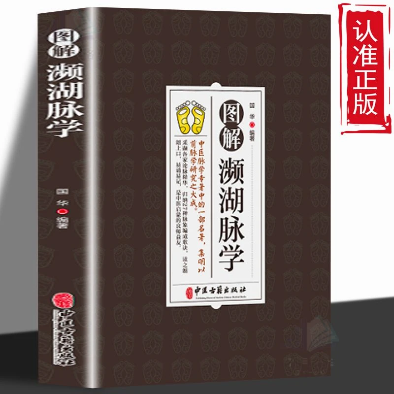 图解濒湖脉学 中医脉学专著中的一部名著 中医爱好者阅读参考书籍