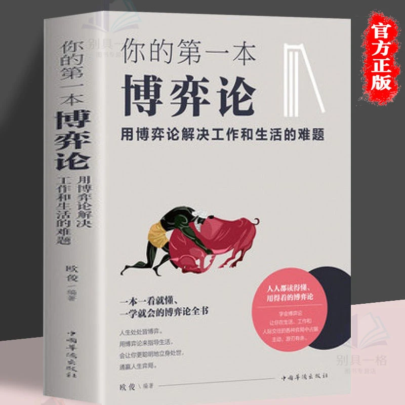 你的第一本博弈论用博弈论解决工作和生活的难题 企业管理书籍