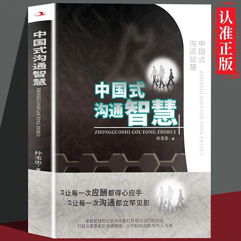 中国式沟通智慧高情商聊天术好好接话中国式社交礼仪人际沟通口才