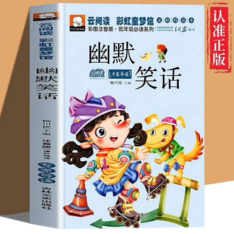 幽默笑话彩图注音版提高孩子的阅读兴趣一二三四五年级小学生读物