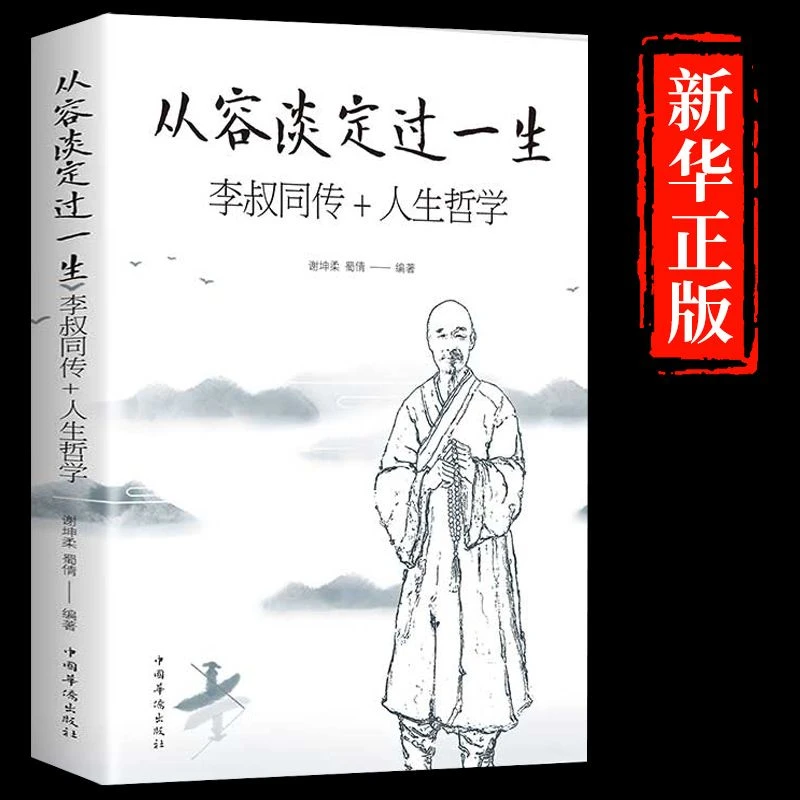 从容淡定过一生李叔同传人生哲学书李叔同作品集文学经典散文随笔