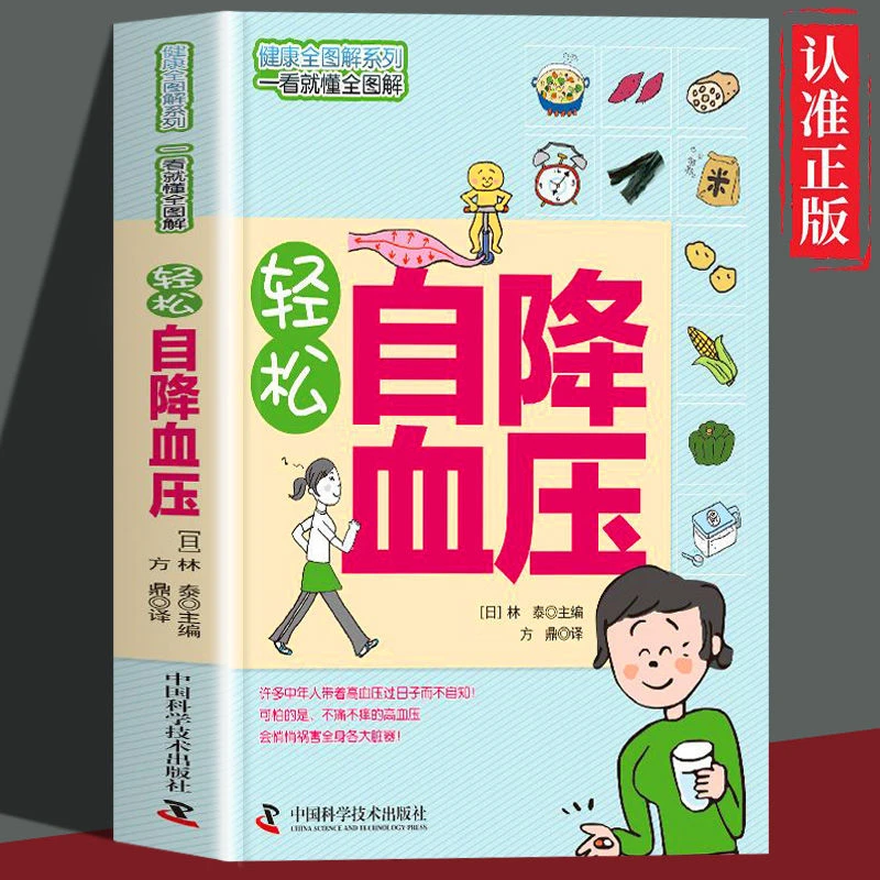 轻松自降血压五谷杂粮百病食疗降血压食品营养中医养生食疗保健书