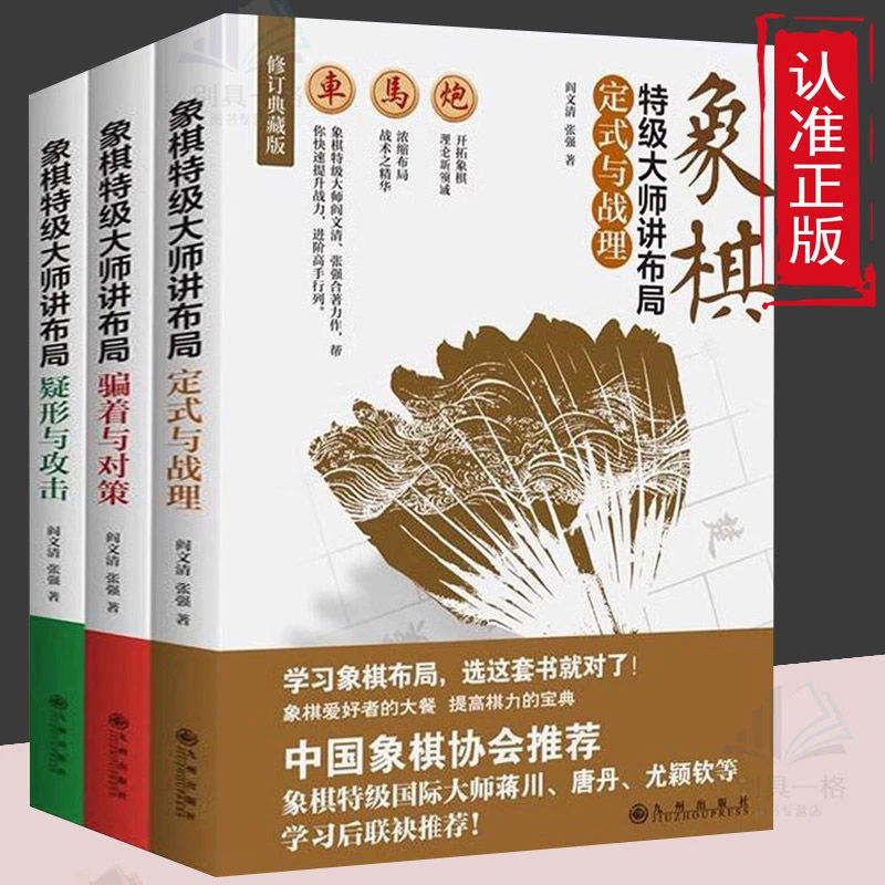 象棋特级大师讲布局中国象棋大全陷阱飞刀入门教程棋类书籍