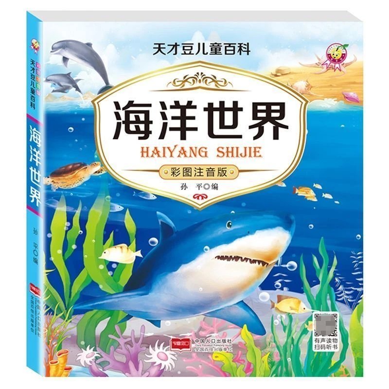 海洋世界百科全书注音版幼儿小学生课外阅读拼音读物儿童百科绘本
