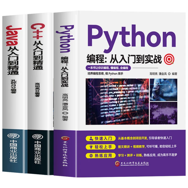 编程入门基础教程 C++ Java从入门到精通 Python编程从入门到实战