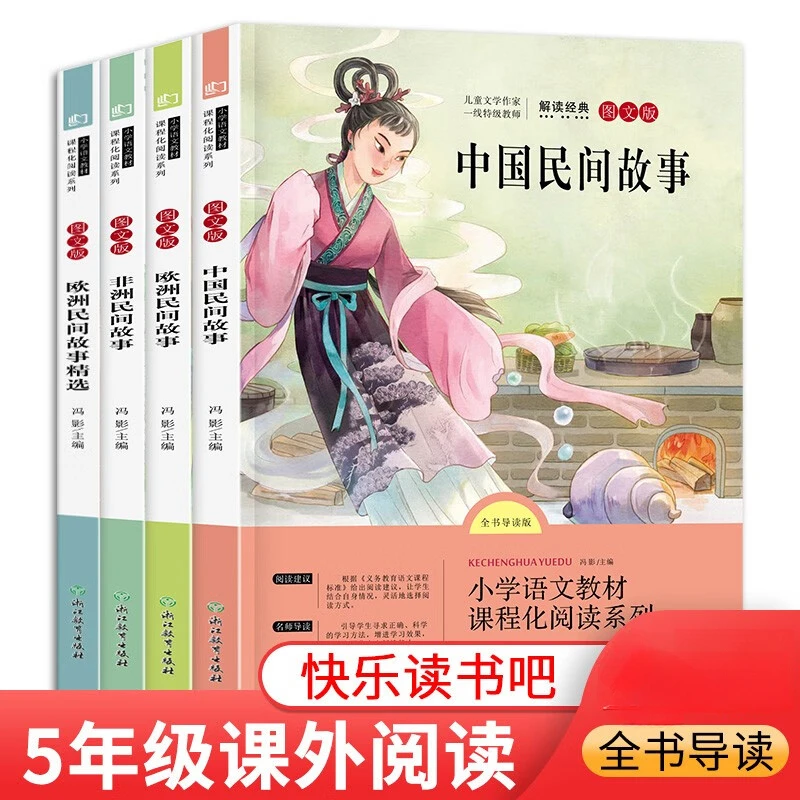 中国民间故事五年级上册书欧洲民间故事五年级上册快乐读书吧