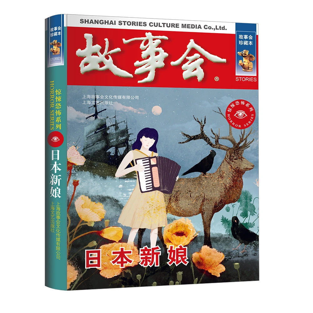 故事会珍藏本日本新娘惊悚恐怖小说书籍上海文艺出版社