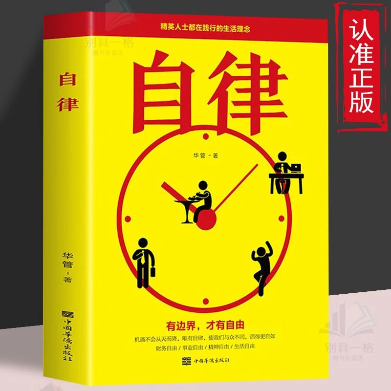自律 有边界才有自由 改变自己提升自己完善自己自律力成功励志书