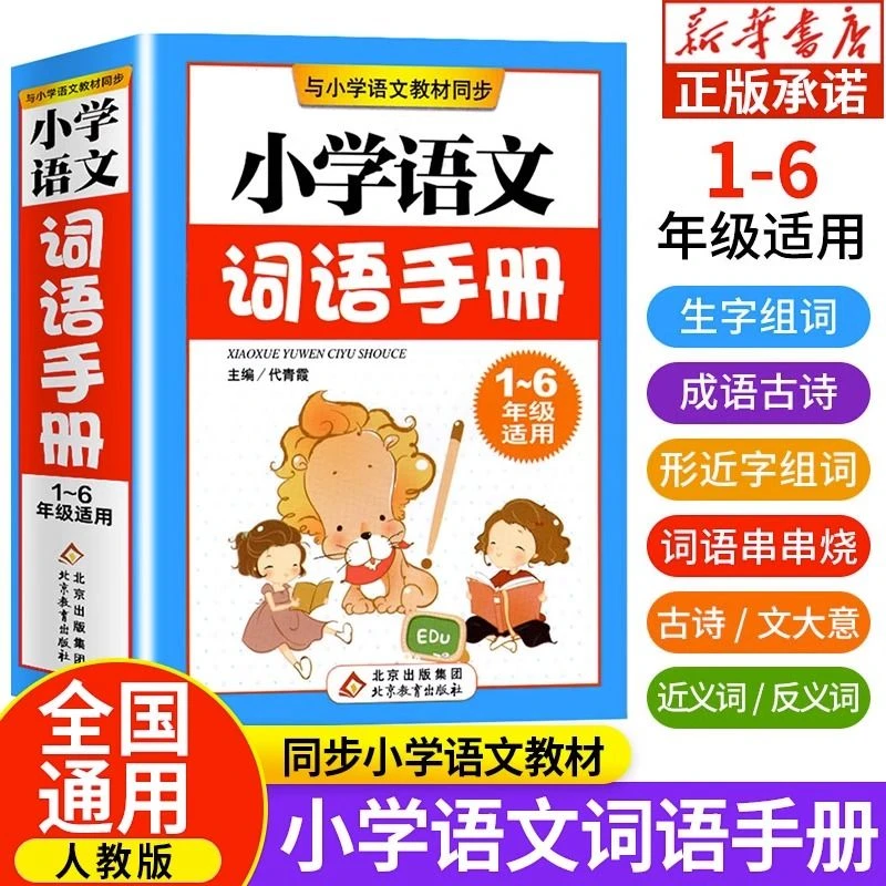 小学语文词语手册大全配套语文教材人教版一二三四五六年级通用