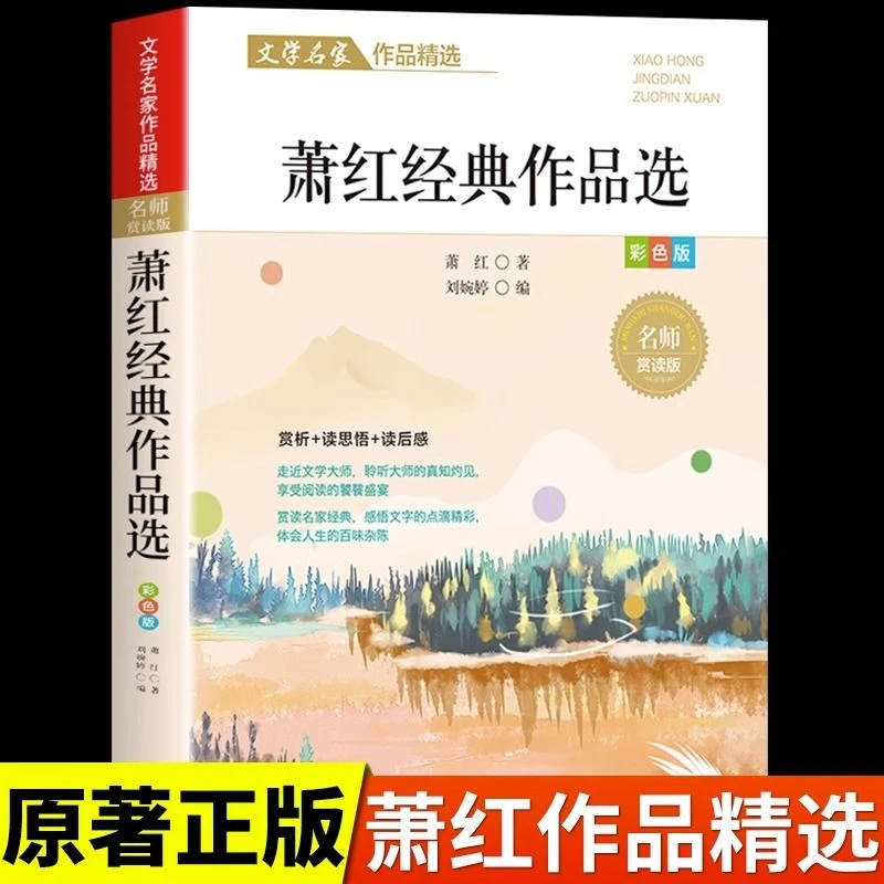 萧红经典作品选散文集精选正版中小学生三四五六年级课外阅读书籍