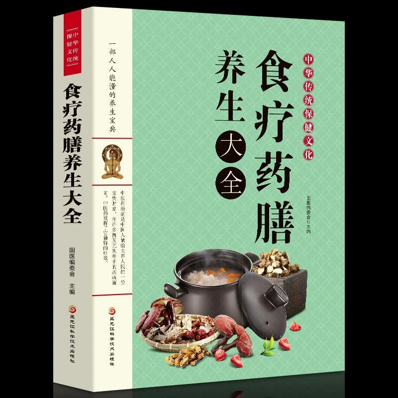 食疗药膳养生大全饮食健康养生本草纲目饮食宜忌药酒药浴药粥食疗