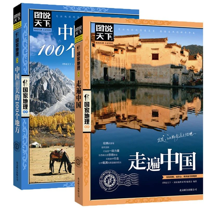 图说天下 中国美的100个地方 走遍中国 彩图版 旅游指南 民宿书籍
