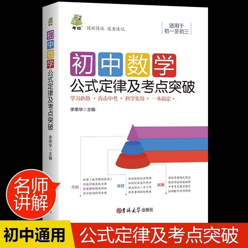 初中数学公式定律及考点突破中考知识点总结数学解题方法技巧辅导