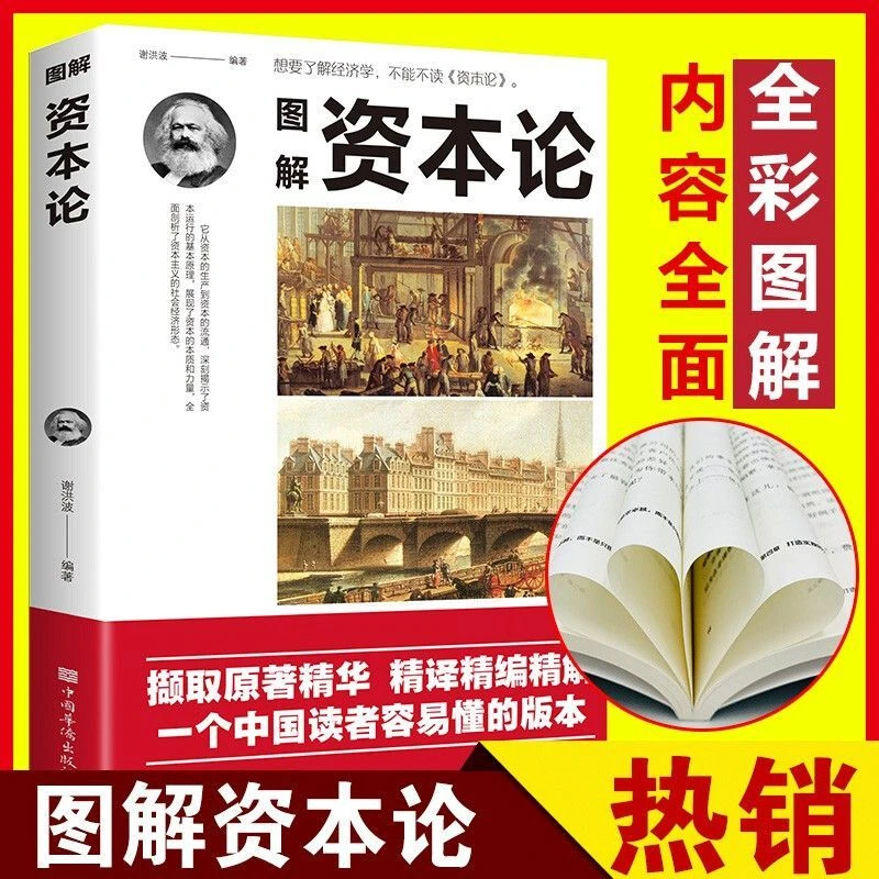 图解资本论 卡尔马克思 研究资本主义经济形态 文化伟人系列马克