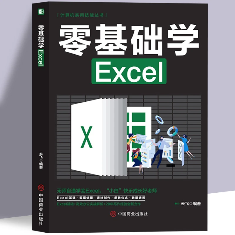xcel从入门到精通表格处理excel办公 初学者excel教程