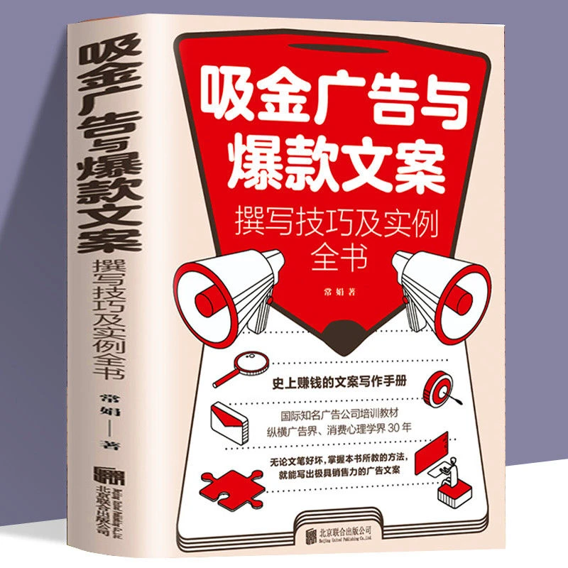 吸金广告与爆款文案撰写技巧及实例全书 史上赚钱的文案写作手册