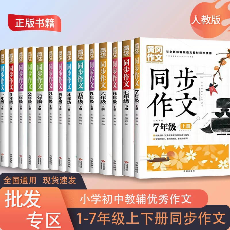 小学生初中生1-7年级同步作文上下册黄冈作文语文课程教材课本
