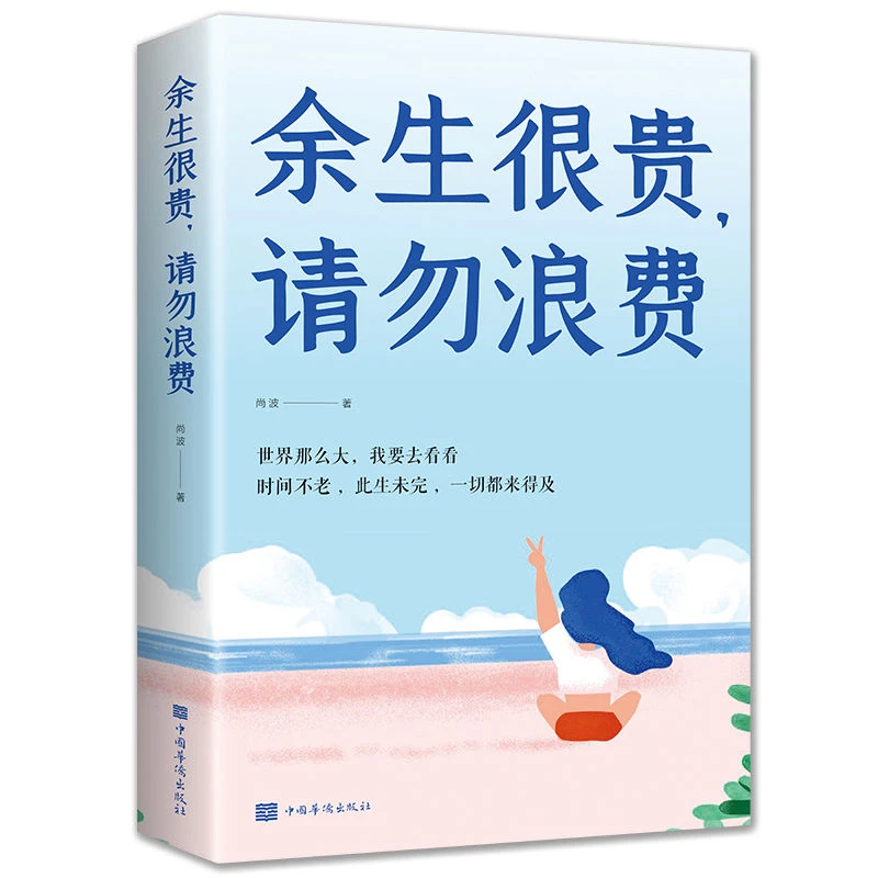 余生很贵 请勿浪费 人生哲学书正能量心灵鸡汤青春文学小说励志书