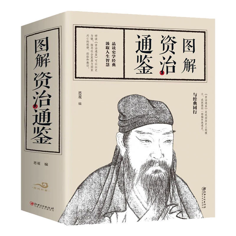 资治通鉴 厚680页文白对照历史资质通鉴中华上下五千年