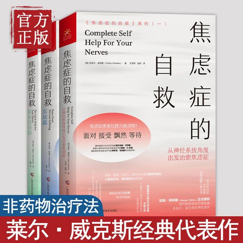 焦虑症的自救系列走出抑郁症自我治疗心理学缓解焦虑症书籍