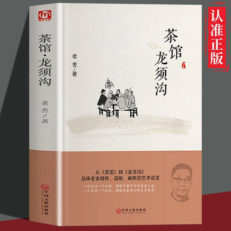茶馆龙须沟老舍原著四世同堂当代经典小说散文集畅销文学名著书籍