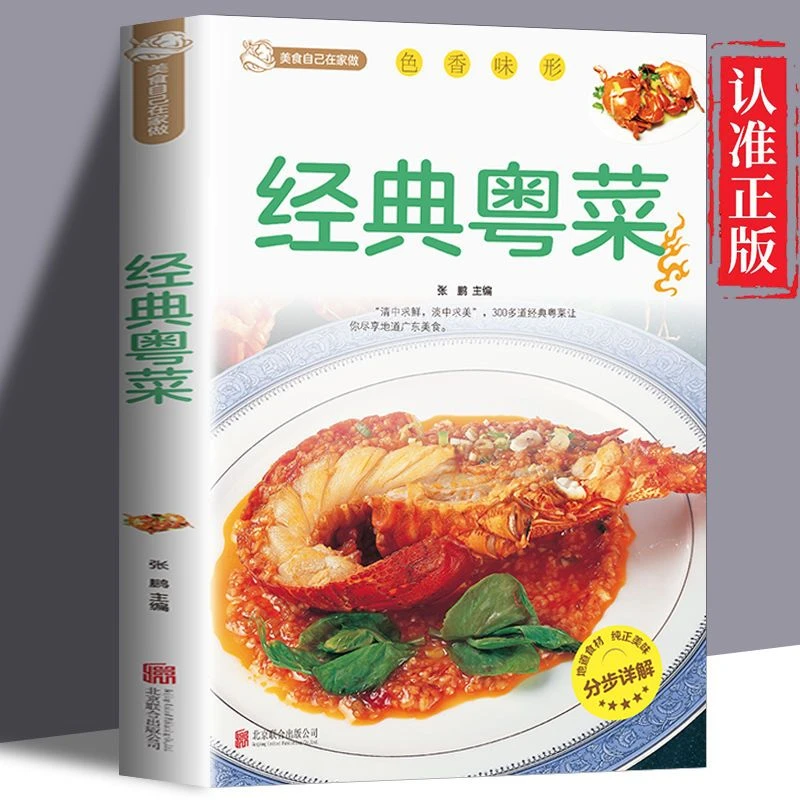 经典粤菜正版 美食自己在家做色香味形彩图版粤菜菜谱分步详解