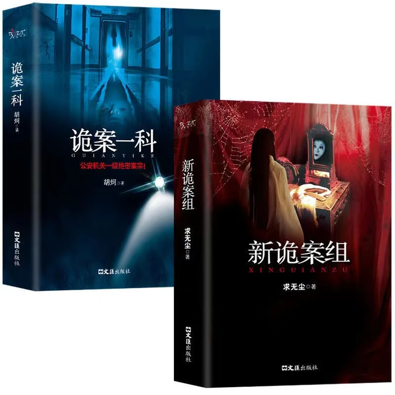 新诡案组诡案一科鬼故事书悬疑经典推理恐怖惊悚小说书籍