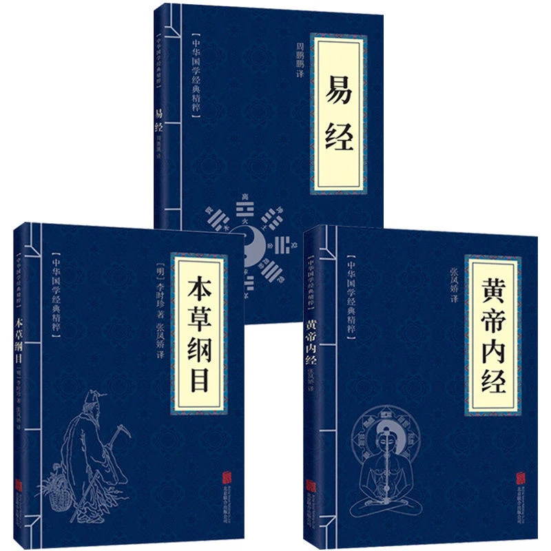黄帝内经+本草纲目+易经 皇帝内经 古典国学名著精粹