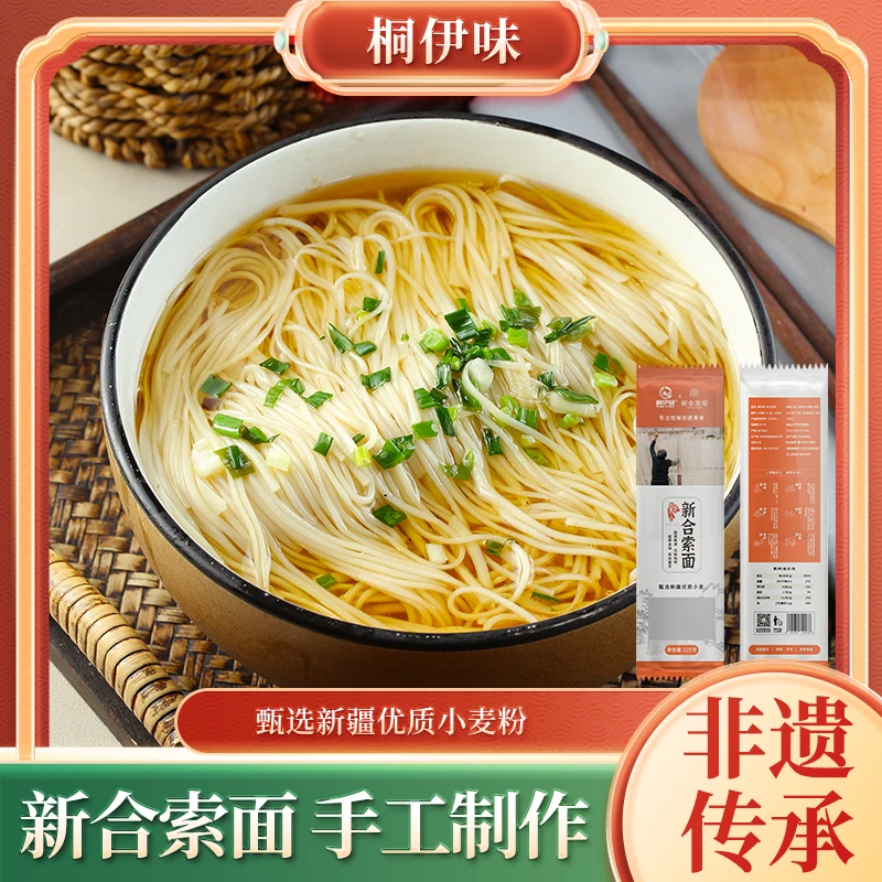 桐伊味新合索面传统筋道手工挂面速食面条晒面非遗美食A