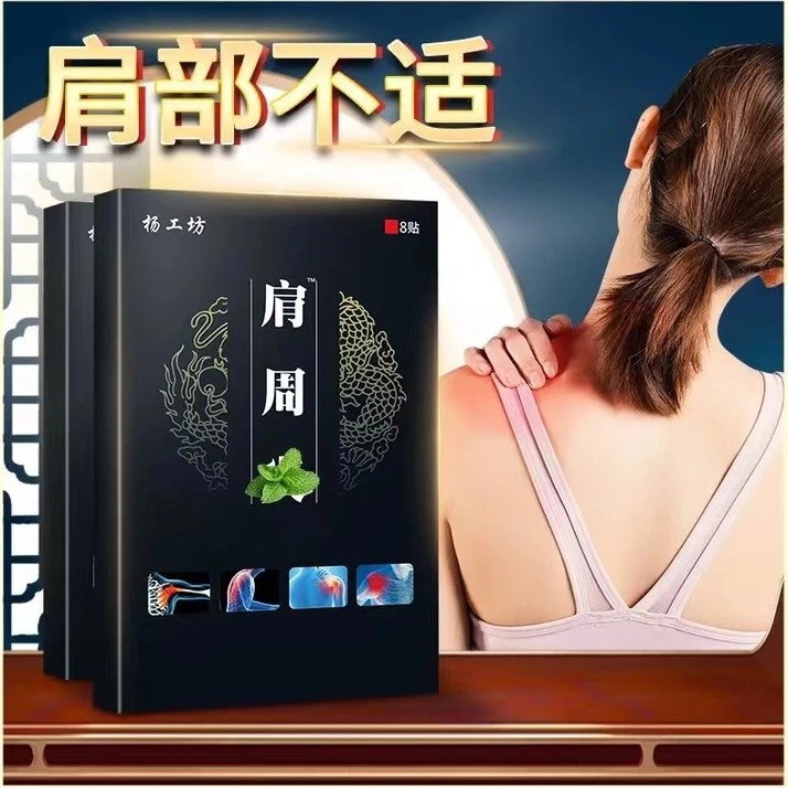 肩周远红外筋骨痛贴