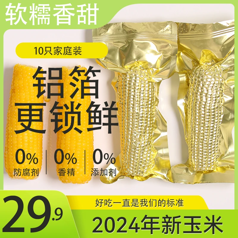 【划拉哥团长专属】 2024头茬新货东北甜糯玉米10只5斤以上试吃2只