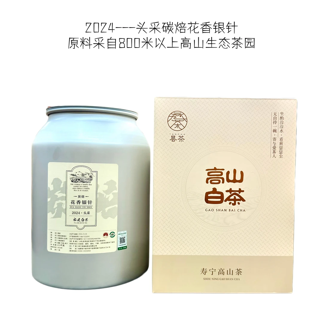 2024碳焙花香银针 白茶 白毫银针 花香馥郁茶汤甜柔