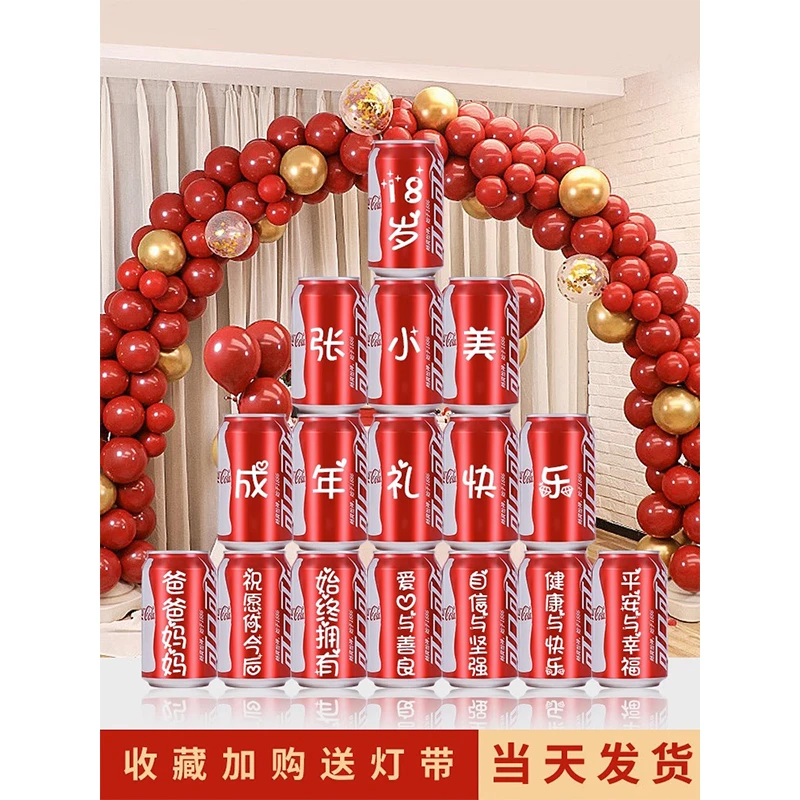 成人礼物18岁男生可乐定制易拉罐刻字饮料生日装饰男孩女孩子十八