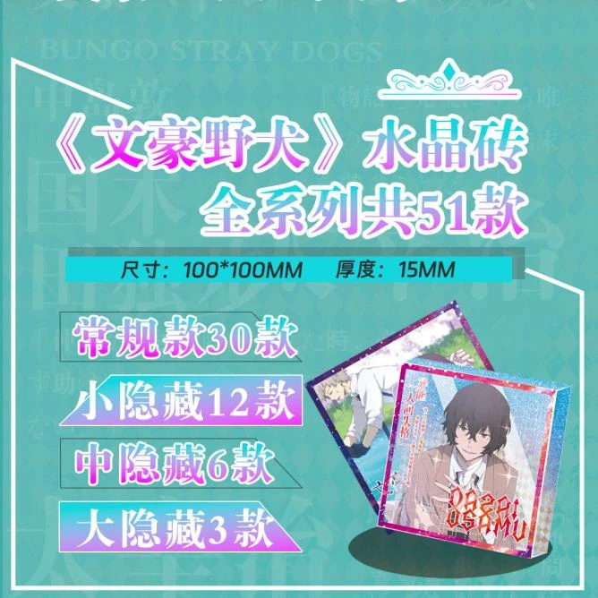 翊谷文创 文豪野犬 系列水晶砖盲盒（代拆）