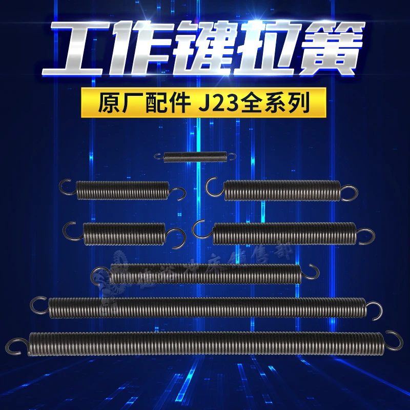高速新款冲床工作键拉簧热卖全系J23弹簧专用扬力冲床拉簧保障