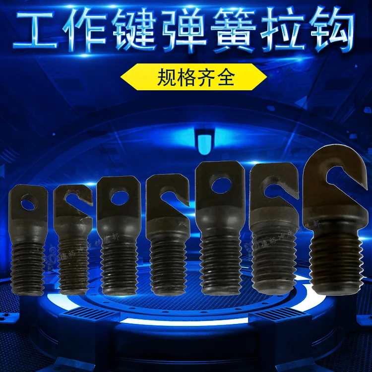 现货供应J23冲床拉簧钩子M6M8M10M12高强度品种齐全质量保证耐用
