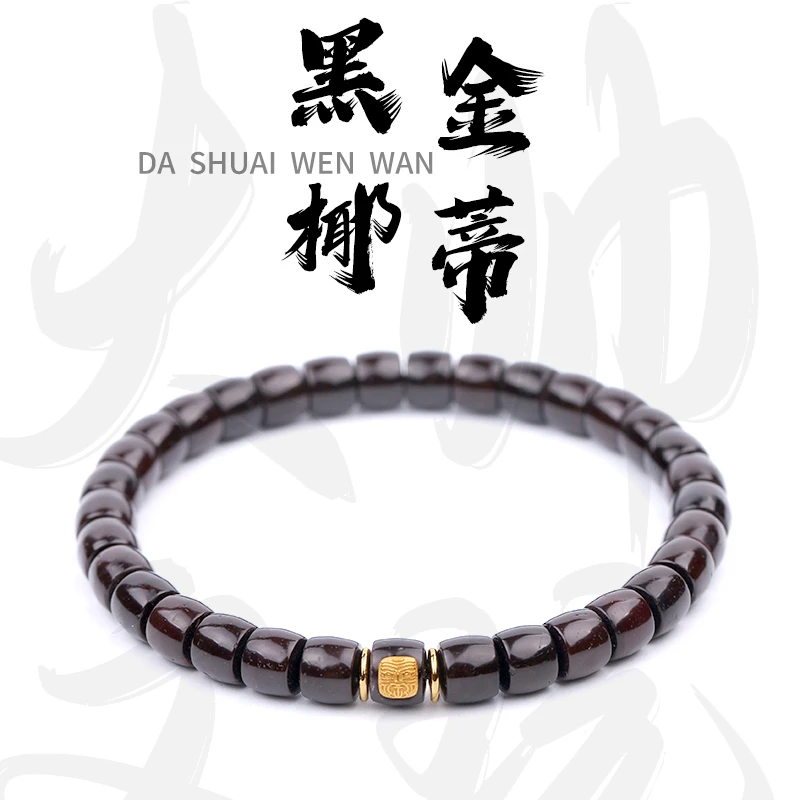 黑金椰蒂【金标】7*6mm精工椰蒂文玩手串万目高抛时尚穿搭配饰