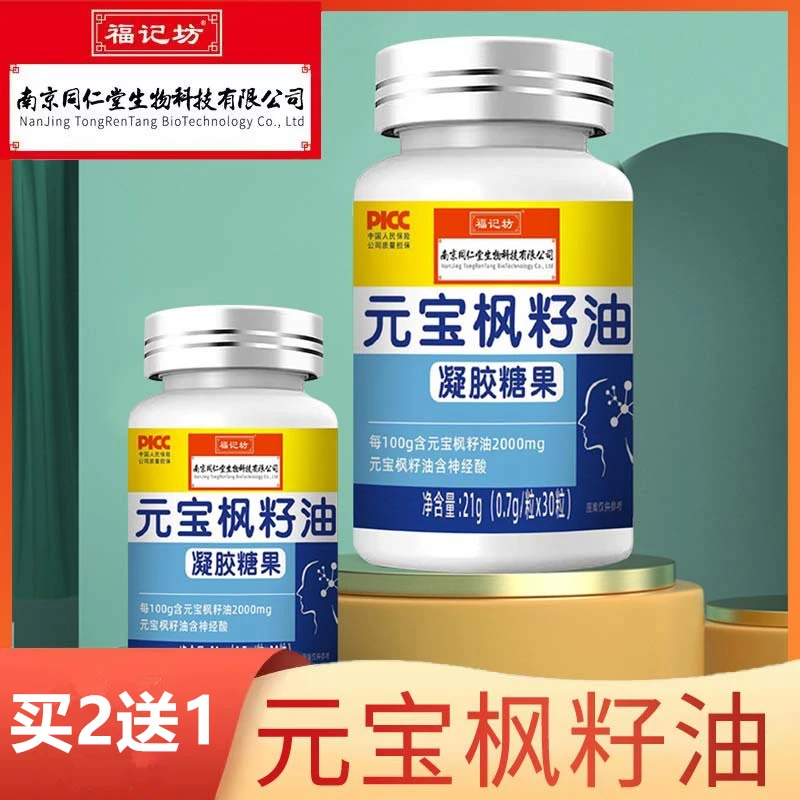 【专享2送1】元宝枫籽油神经酸凝胶糖果30粒/瓶