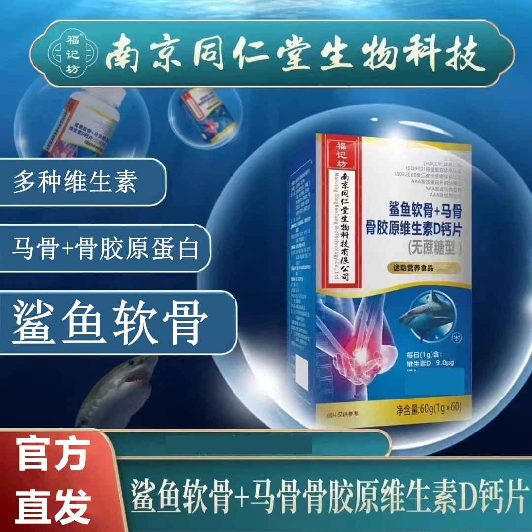 鲨鱼软骨+马骨骨胶原蛋白钙维生素D60粒