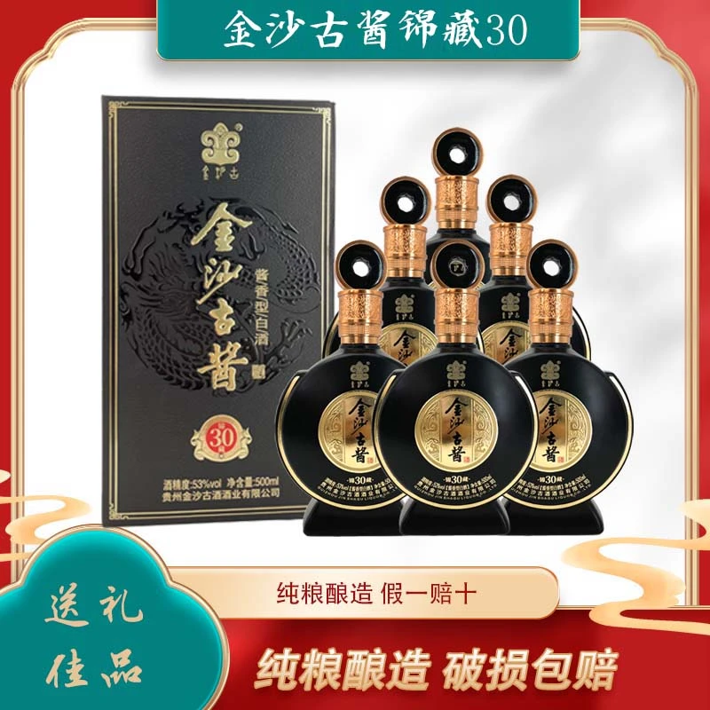 金沙古酱53°酱香型纯粮食白酒送礼贵州酱香型高档白酒53度500ml*6