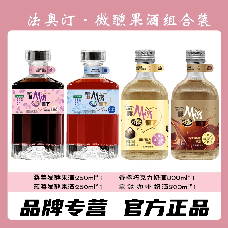 法奥汀微醺果酒组合装 4种口味 咖啡 巧克力 桑葚 蓝莓