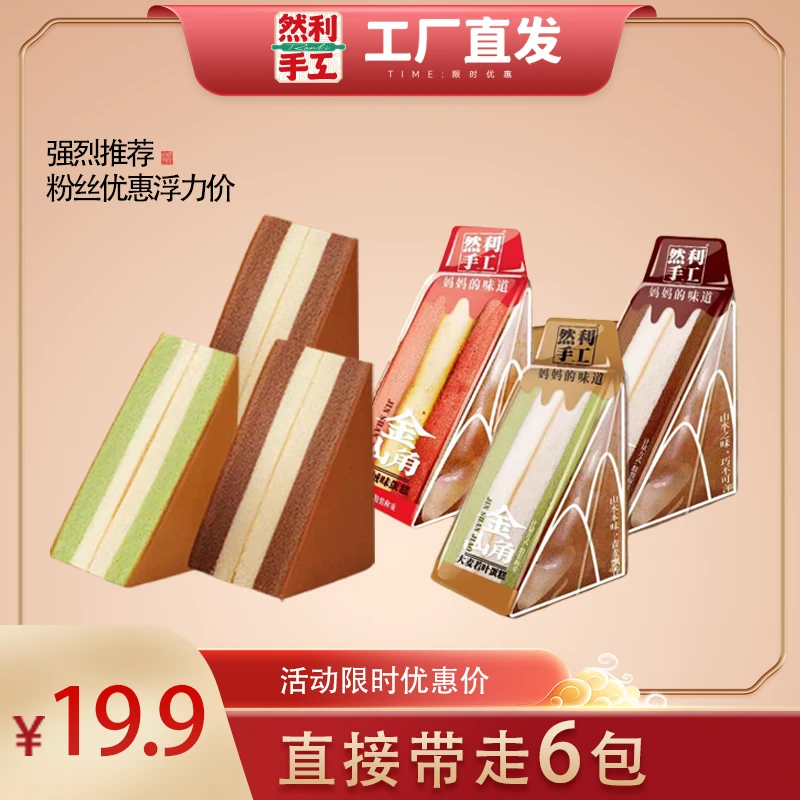 【热销】然利手工金三角蛋糕原味手工面包早餐零食糕点共6袋570g