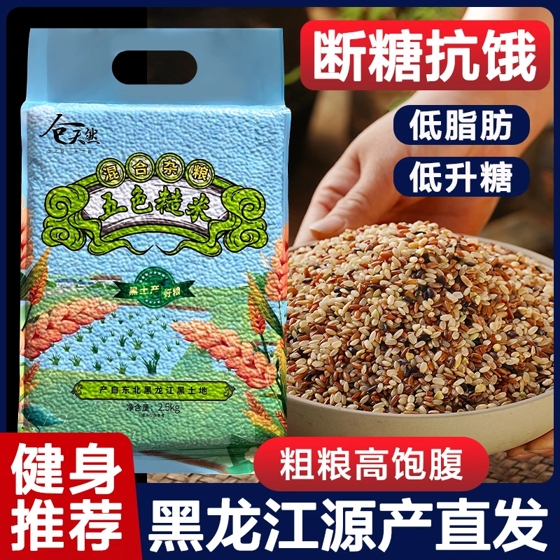 健身五色糙米5斤低脂粗粮大米黑米主食饭新七色五谷杂粮孕妇三色